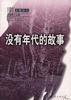 没有年代的故事