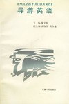 导游英语