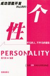 成功潜能开发核心教程：个性
