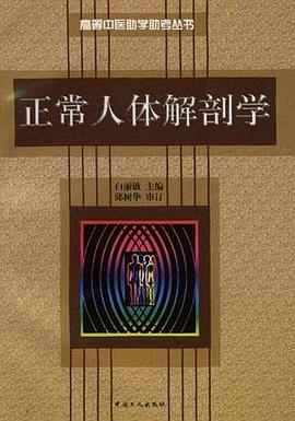 正常人体解剖学