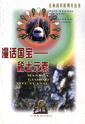 漫话国宝--稀土元素