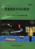 军事高技术知识教材（中高级本）上下