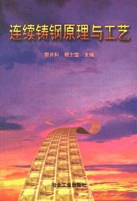 连续铸钢原理与工艺