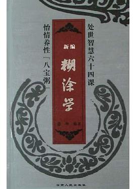 新编糊涂学