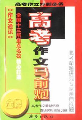 高考作文马前炮-高考作文冲刺必备