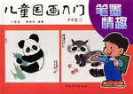 儿童国画入门.笔墨情趣