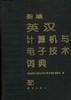 新编英汉计算机与电子技术词典