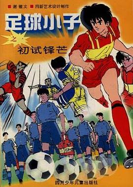 足球小子之四大赛烽烟