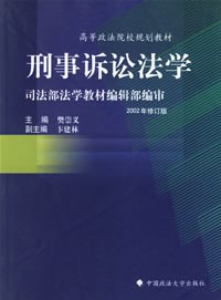 刑事诉讼法学