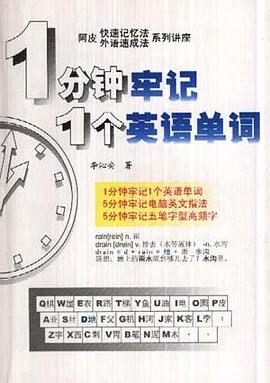 1分钟牢记1个英语单词
