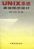UNIX系统高级程序设计