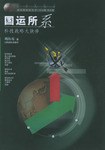 国运所系-科技战略大抉择