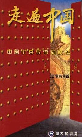 走遍中国(文物古迹篇)