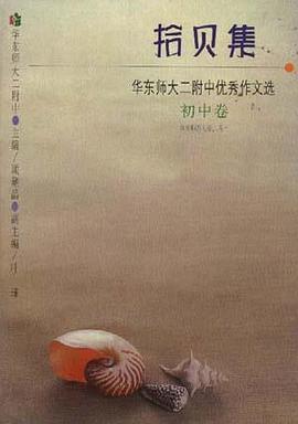 拾贝集――华东师大二附中优秀作文选(初中卷)