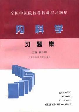 全国中医院校各科课程 内科学习题集
