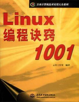 Linux编程诀窍1001