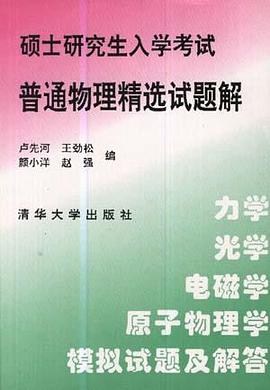 硕士研究生入学考试普通物理精选试题解