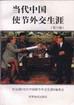 当代中国使节外交生涯(第六辑)