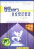 商业银行资金营运管理