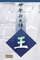 中华姓氏谱(王姓卷)
