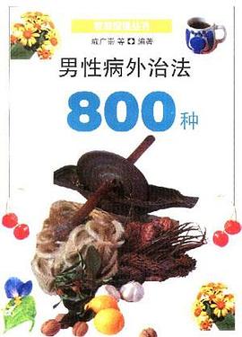 男性病外治法800种