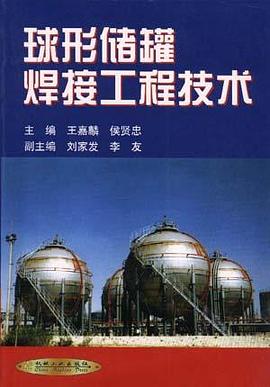 球形储罐焊接工程技术