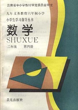 数学(二年级--第四册)