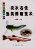 淡水名优鱼类养殖技术