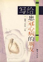 写给患冠心病的朋友