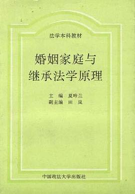 婚姻家庭与继承法学原理
