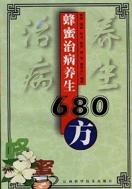 蜂蜜治病养生680方