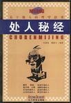 处人秘经