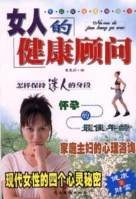 女人的健康顾问