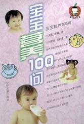 宝宝营养100问