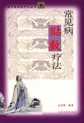 常见病贴敷疗法