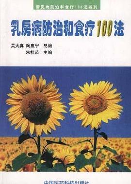 乳房病防治和食疗100法