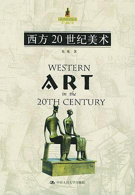 西方20世纪美术