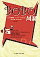 BOBO风暴