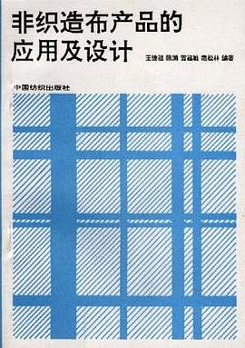 非织造布产品的应用及设计