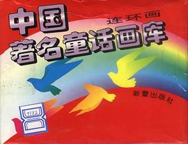 中国著名童话画库连环画（精美盒装48册）