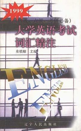 大学英语考试词汇精注