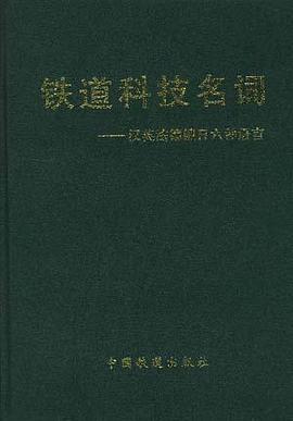 铁道科技名词――汉英法德俄日六种语言