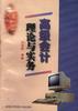 高级会计理论与实务