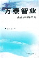 万泰智业-企业软科学策划