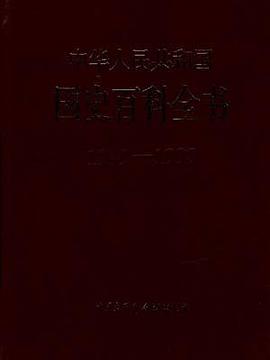 中华人民共和国国史百科全书