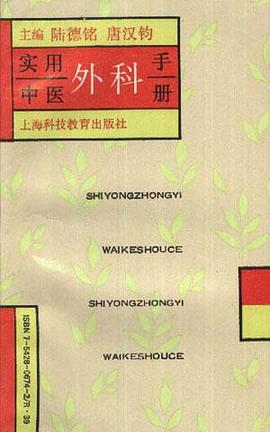 实用中医外科手册