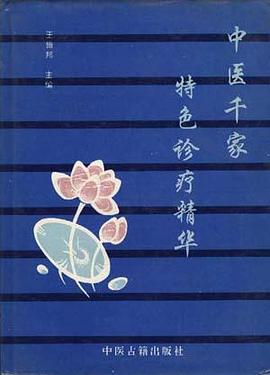 中医千家特色诊疗精华