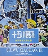 十五小豪杰(注音本)/世界著名文学故事
