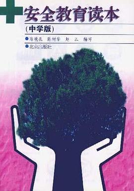 安全教育读本(中学版)