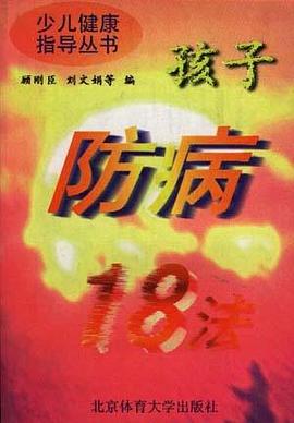 孩子防病18法